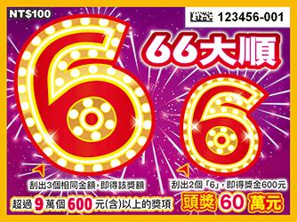 66大順意思